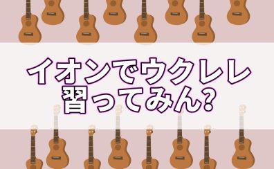 【安佐南区の音楽教室】イオンでウクレレ習ってみん？