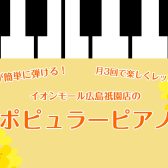 簡単なピアノの弾き方！コード伴奏するなら祇園のポピュラーピアノレッスンへ♪