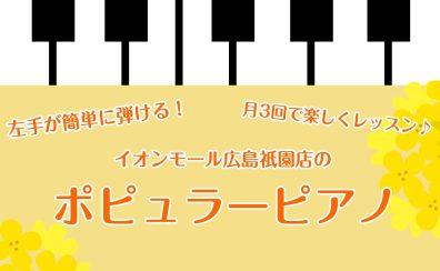 簡単なピアノの弾き方！コード伴奏するなら祇園のポピュラーピアノレッスンへ♪