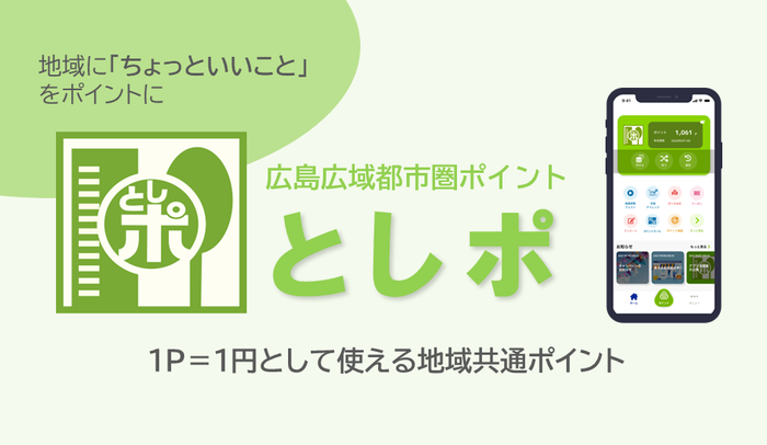 広島広域都市圏ポイント「としポ」利用対象店舗です！