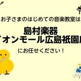 【広島祇園店】お子様向け音楽教室のご紹介