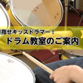 【音楽教室大人気コース】キッズドラマーになろう!広島市・安佐南区のドラム教室なら島村楽器広島祇園店へ!