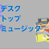 デスクトップミュージック（金）黒沢先生にインタビューしました!