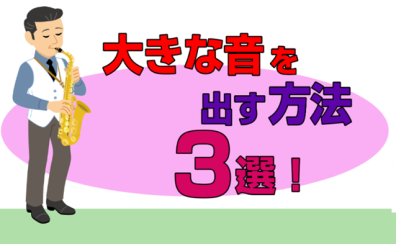サックスで大きな音を出す方法 3選！！【サックスインストラクター石原のブログ】