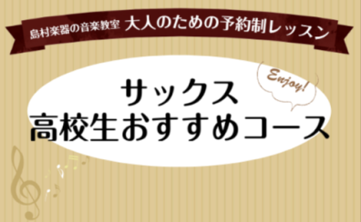【サックスサロン高校生おすすめコース】サックスのレッスンを受けてレベルアップしませんか?!