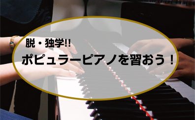 脱・独学!! ポピュラーピアノを習おう!