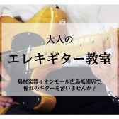 安佐南区祇園【大人のエレキギター教室】憧れの曲を上手に弾けるようになりましょう!