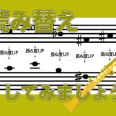 楽譜の読み替えをしてみましょう!【サックスインストラクター石原のブログ】