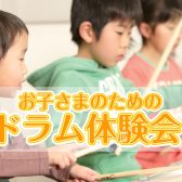 【2025.12.13(土)】お子さまのためのドラム体験会開催します。お申込み受付中♪