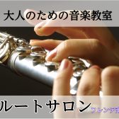 【八王子・南大沢】大人のフルート教室～レッスン案内～