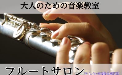 【八王子・南大沢】大人のフルート教室～レッスン案内～