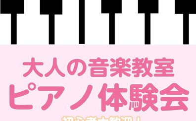 【南大沢・大人の音楽教室】4/29(火・祝)ピアノ体験会開催♪