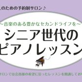 【南大沢で新しい趣味を！】60代・70代から始めるピアノレッスン♪