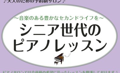【南大沢で新しい趣味を！】60代・70代から始めるピアノレッスン♪