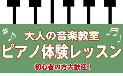 【南大沢・大人のピアノ教室】12月の無料体験レッスン♪