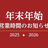 【2025→2026】年末年始 営業時間変更のお知らせ