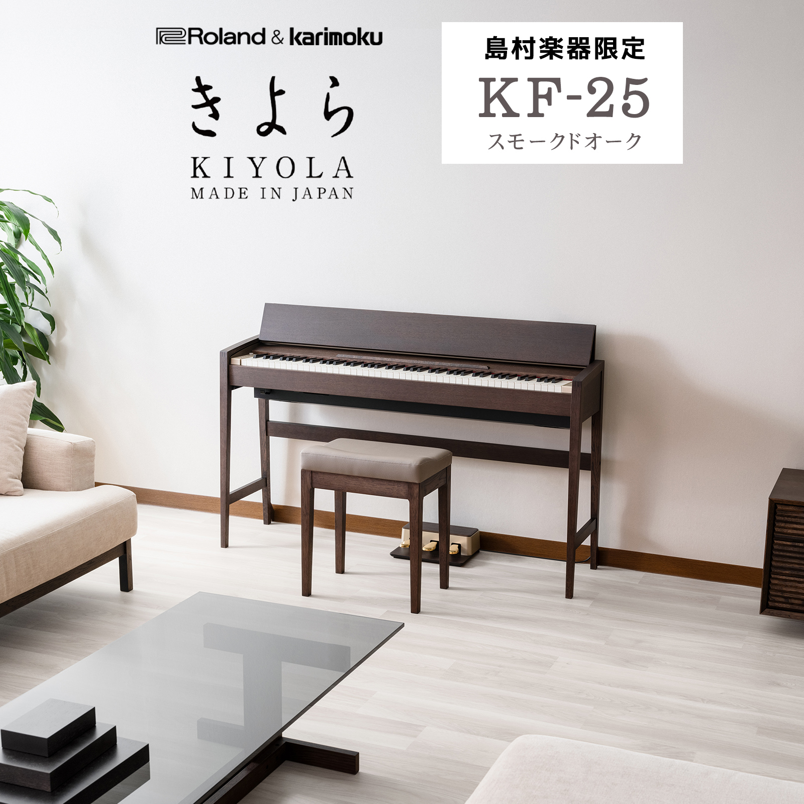 Roland×カリモク】鍵盤家具という新しい電子ピアノ『 KF-25』 展示中