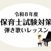 【南大沢・音楽教室】令和8年度保育士試験～ピアノ弾き歌い対策～