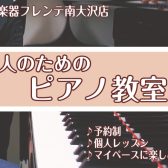 【南大沢・音楽教室】大人のピアノ教室のご案内