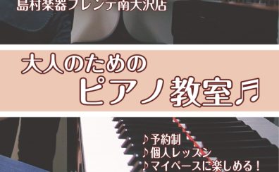 【南大沢・音楽教室】大人のピアノ教室のご案内