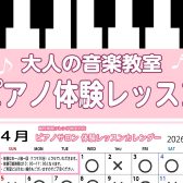 【南大沢・大人のピアノ教室】4月の体験レッスンスケジュール♪
