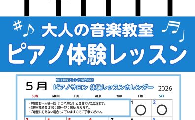 【南大沢・大人のピアノ教室】5月の体験レッスンスケジュール♪