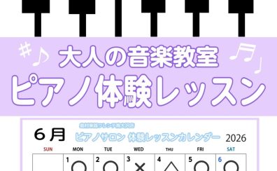 【南大沢・大人のピアノ教室】6月の体験レッスンスケジュール♪