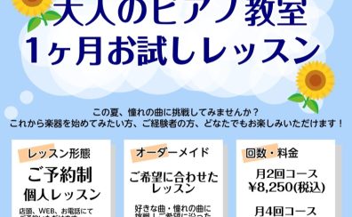 【南大沢・大人のピアノ教室】1ヶ月お試しレッスンのご案内