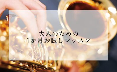 【八王子・南大沢】大人のための1か月お試しレッスン！！～サックス・デジタル管楽器～