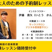 【八王子・南大沢】大人のための予約制レッスン♪デジタル管楽器サロン♪