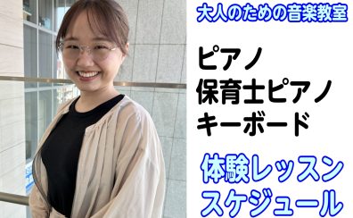 【大人の予約制ピアノ・保育士ピアノ・キーボード・ソルフェージュ教室】8月の体験レッスンスケジュール