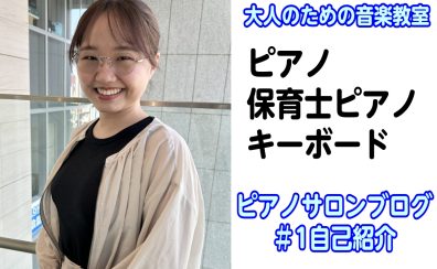 【ピアノインストラクター京家のブログ#1】自己紹介
