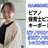 【ピアノインストラクター京家のブログ】#2ピアノサロンのレッスンについて