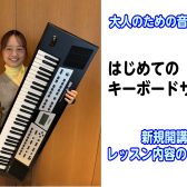 【はじめてのキーボードサロン】自分のペースで、気軽に鍵盤を楽しみませんか?