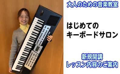 【はじめてのキーボードサロン】自分のペースで、気軽に鍵盤を楽しみませんか?