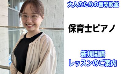 【保育士ピアノコース】試験対策も、保育園で弾く曲のレパートリーづくりもできます!