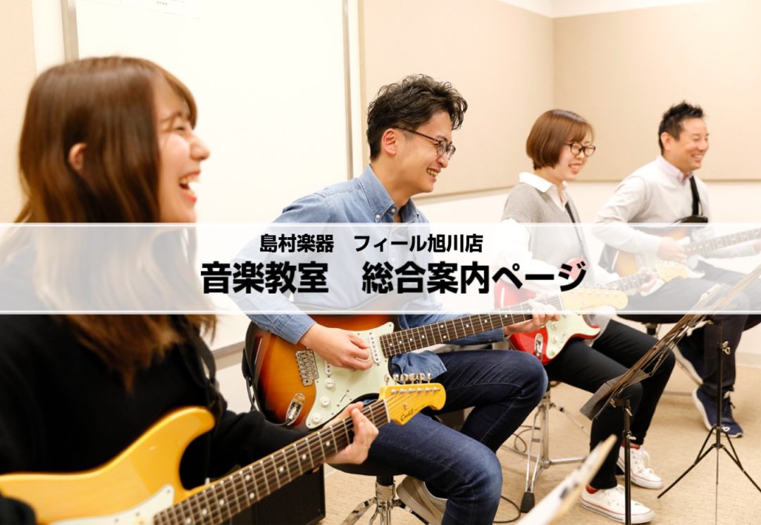 島村楽器フィール旭川店
音楽教室総合案内ページ