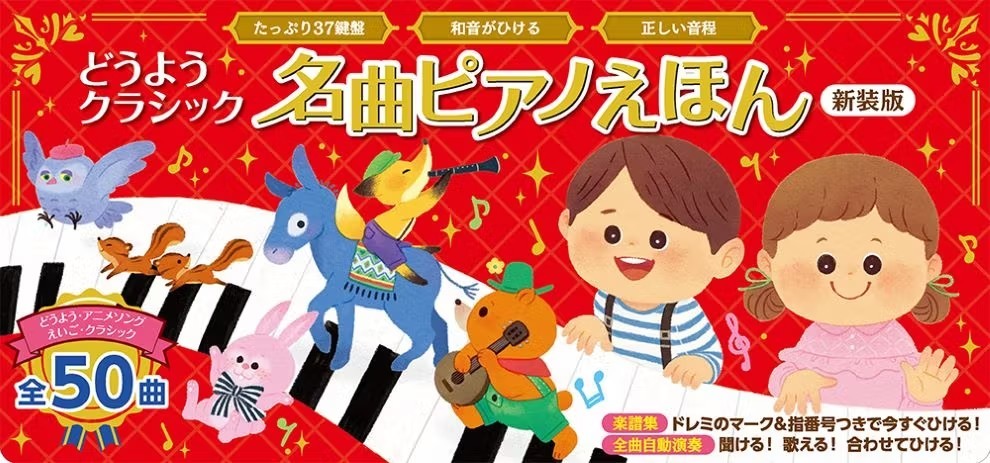 ポプラ社どうようクラシック　名曲ピアノえほん　新装版