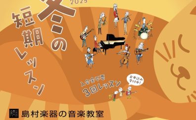 今年も開催決定!冬の短期レッスン♪