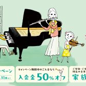 入会金50%OFF!! 春のご入会キャンペーン実施中!