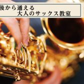 午後から通える大人のサックス教室｜木曜日14時以降・［フィール旭川6F 島村楽器］