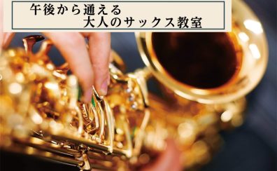 午後から通える大人のサックス教室｜木曜日14時以降・［フィール旭川6F 島村楽器］