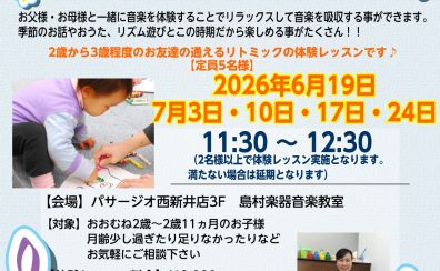 東京足立区西新井｜子供の習い事｜【西新井の子供の習い事】2歳から本物の楽器に触れる！リトミック教室体験レッスン受付中♪