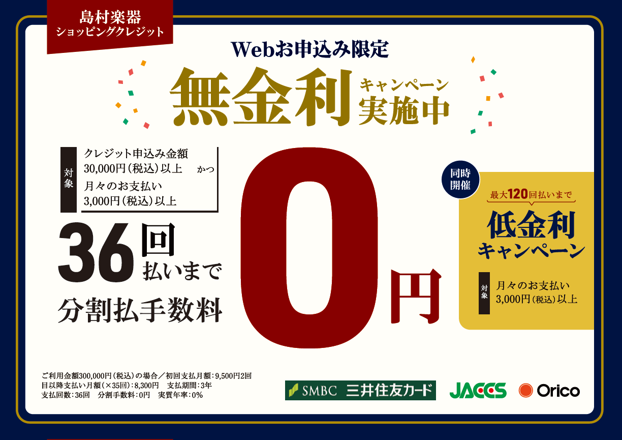 最大36回まで分割でのお支払いが金利手数料無料に！