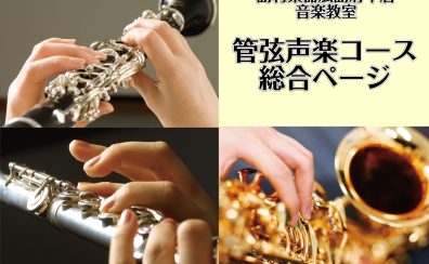 【未経験の方大歓迎！】広島府中店で秋を満喫♪管楽器・弦楽器・声楽教室のご紹介
