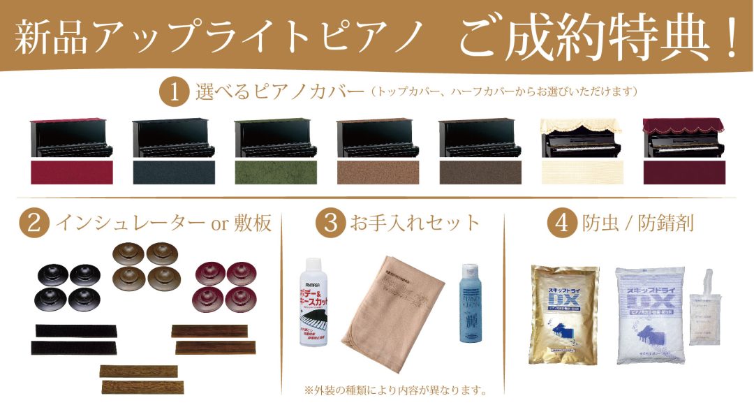ピアノのご成約で様々なご成約特典をご用意。ピアノが届いたその日からすぐにピアノを快適に楽しんでいただけます。