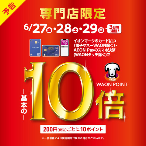 期間中はイオンカード決済でポイント10倍！（決済金額の実質5%分相当がポイントで還元されます）