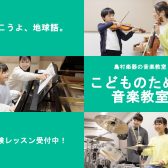 【体験レッスン受付中】こどものための音楽教室総合ページ