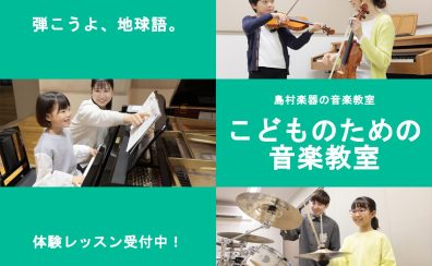 【体験レッスン受付中】こどものための音楽教室総合ページ