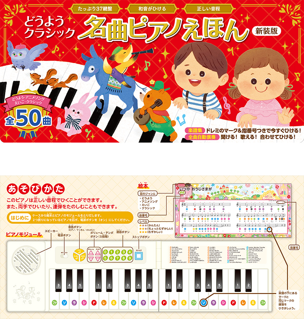 折りたたみ式ピアノ付属！　はじめてピアノを弾くお子さまへどうようクラシック 名曲ピアノえほん　　新装版 ／ ポプラ社